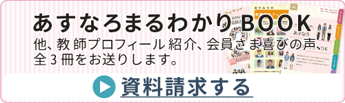 あすなろまるわかりBOOKの資料請求はこちら