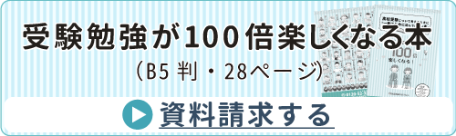 受験勉強が100倍楽しくなる本の資料請求はこちら