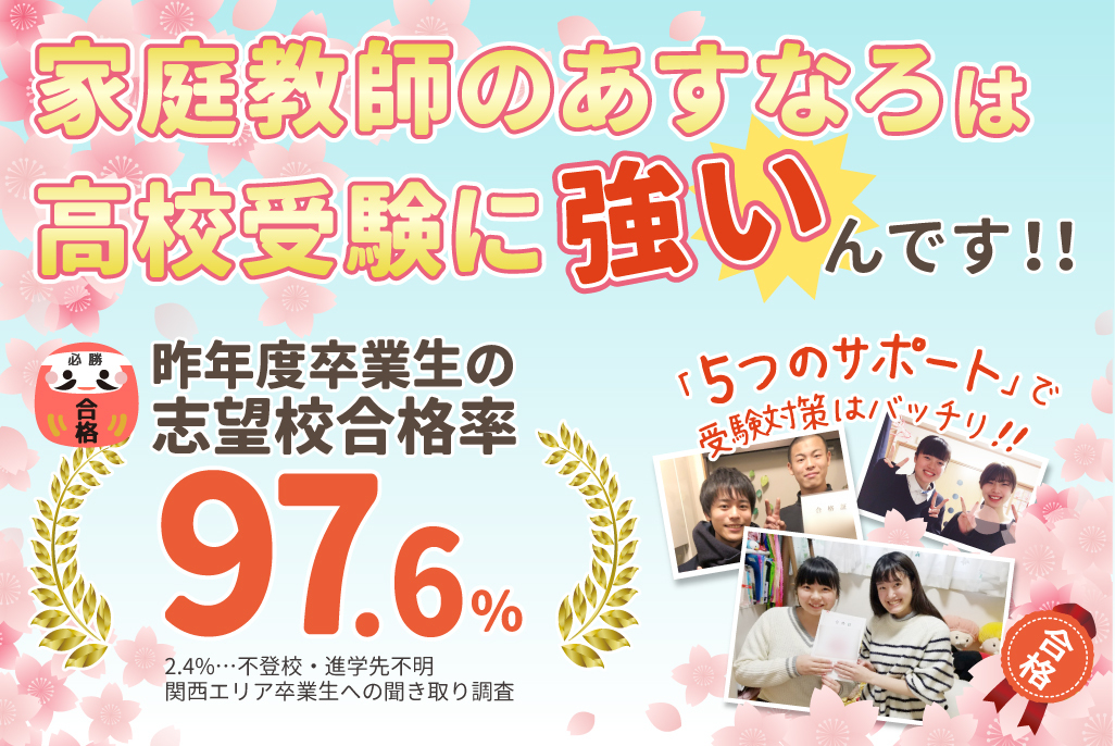 家庭教師のあすなろは高校受験に強いんです!!受験のお役立ち情報はこちらから