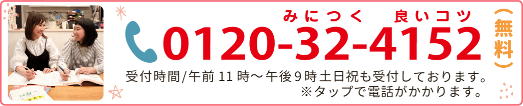 0120-32-4152受付時間/午前9時~午後10時 土日祝も受付しております。