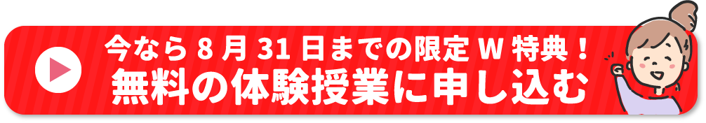 今なら8月31日までの限定W特典!無料の体験授業に申し込む