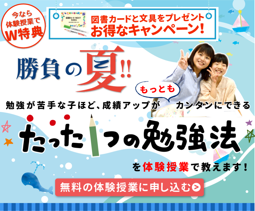 勝負の夏勉強が苦手な子ほど、成績アップが カンタンにできるたった1つの勉強法を体験授業で教えます!