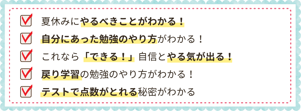 勉強が苦手な子ほど、やる気が出る!夏休みの勉強のやり方がわかる!これなら「できる!」自信がつく戻り学習の勉強のやり方がわかる!新学期にスタートダッシュできる秘密がわかる