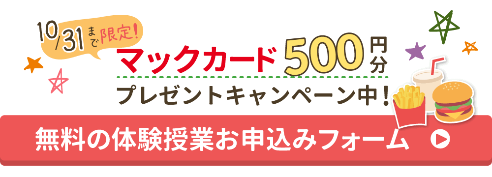 無料の体験授業お申し込みフォームはこちら