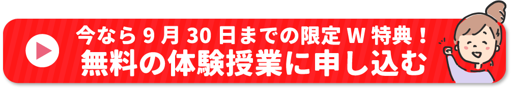 今なら9月30日までの限定W特典!無料の体験授業に申し込む
