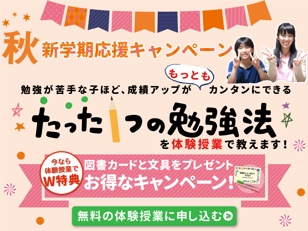 勉強が苦手な子ほど、成績アップがカンタンにできるたった1つの勉強法を体験授業で教えます!