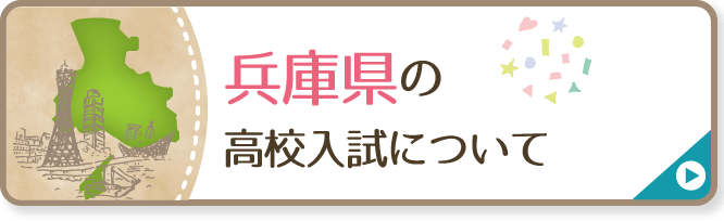 兵庫県の高校入試について