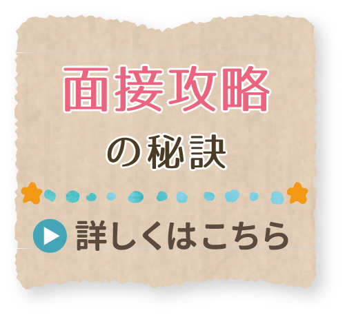 面接攻略の秘訣について
