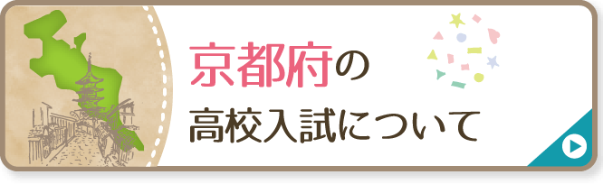 京都府の高校入試について