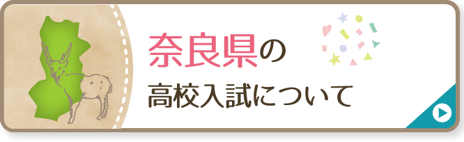 奈良県の高校入試について