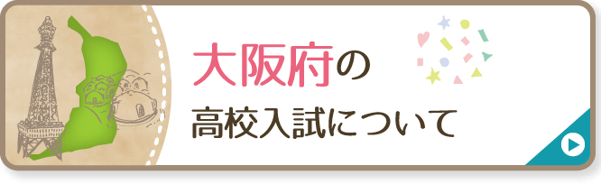 大阪府の高校入試について