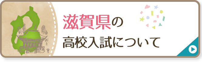 滋賀県の高校入試について