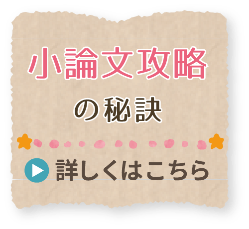 小論文攻略の秘訣について