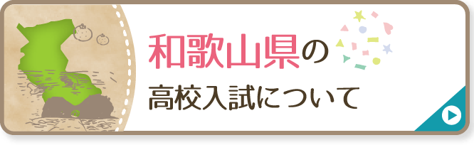 和歌山県の高校入試について