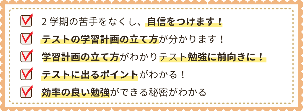 2学期の苦手をなくし、自信をつけます!テストの学習計画の立て方が分かります!学習計画の立て方がわかりテスト勉強に前向きに!テストに出るポイントがわかる!効率の良い勉強ができる秘密がわかる