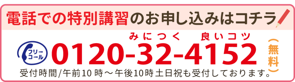 講習のお申込みはコチラから。0120-32-4152受付時間/午前9時~午後10時 土日祝も受付しております。