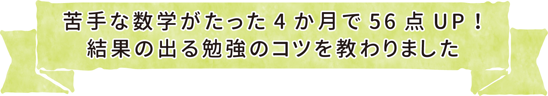 苦手なたった4か月で56点UP!結果の出る勉強のコツを教わりました