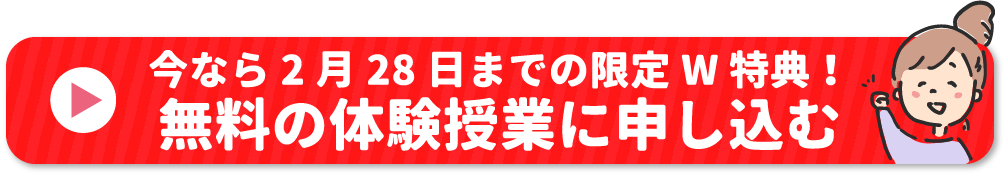 今なら2月28日までの限定W特典!無料の体験授業に申し込む