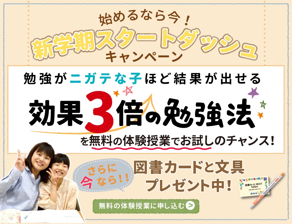 新学期スタートダッシュキャンペーン実施中です