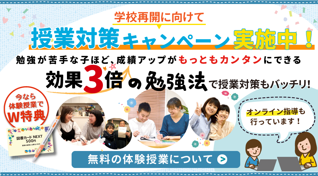 期間限定キャンペーン、授業対策キャンペーン実施中!