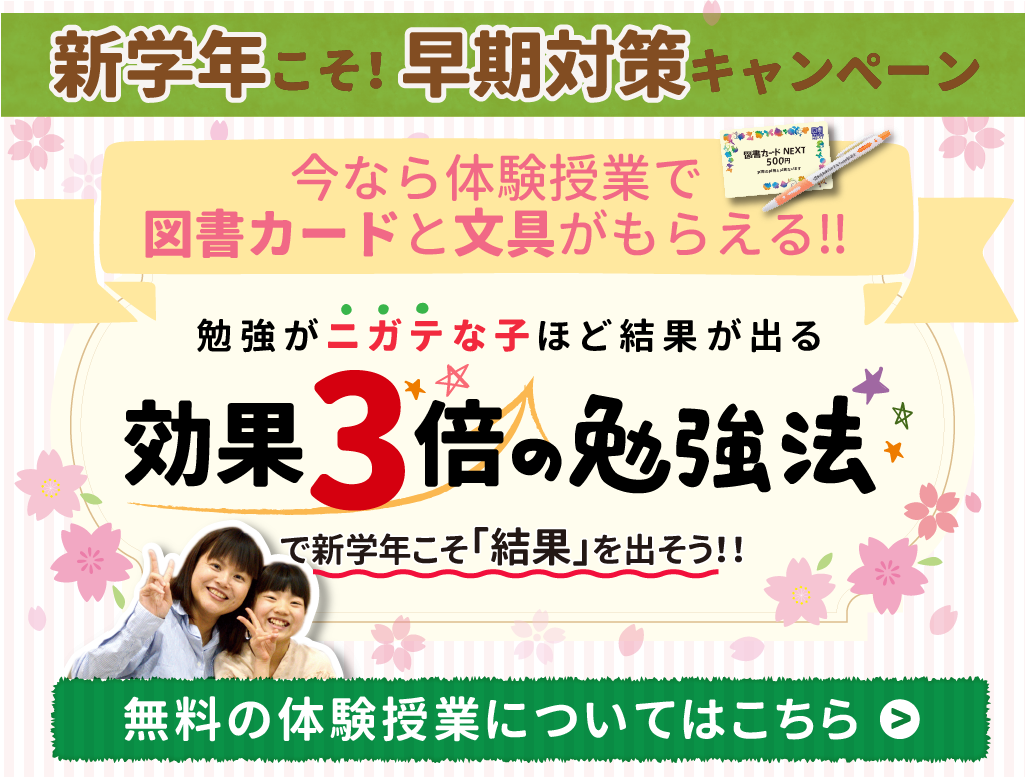 新学年こそ早期対策キャンペーン実施中です
