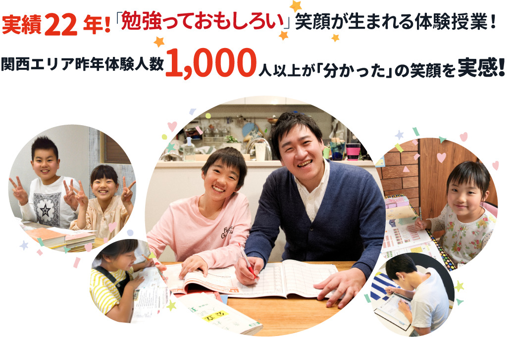 実績21年！「勉強って
おもしろい」笑顔が生まれる体験授業！関西エリア昨年体験人数1,602人が「分かった」の笑顔を実感！