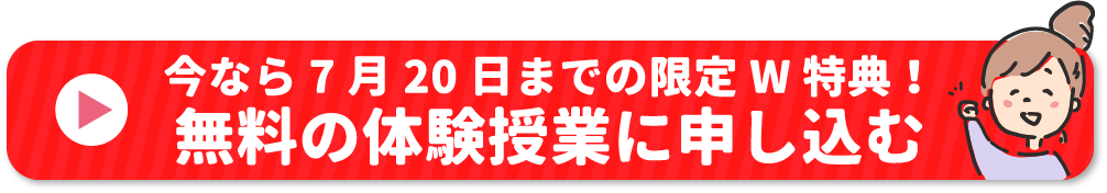 今なら7月20日までの限定W特典!無料の体験授業に申し込む