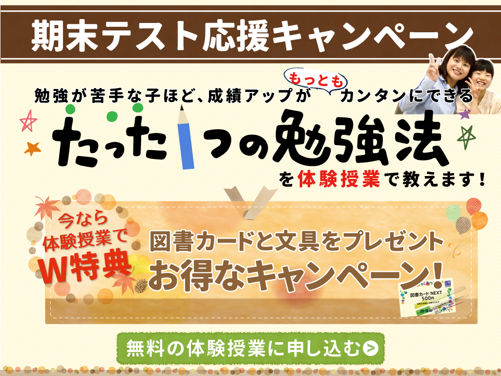 期末テスト応援キャンペーン