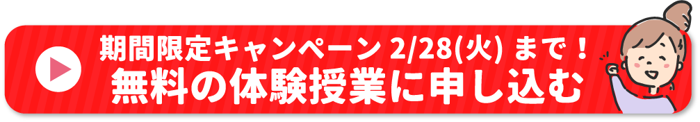 期間限定キャンペーンは2/28(火)まで!無料の体験授業に申し込む