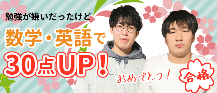 勉強が嫌いだったけど数学・英語で30点UP！