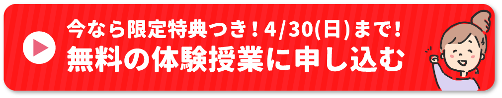 今なら4月30日までの限定W特典!無料の体験授業に申し込む