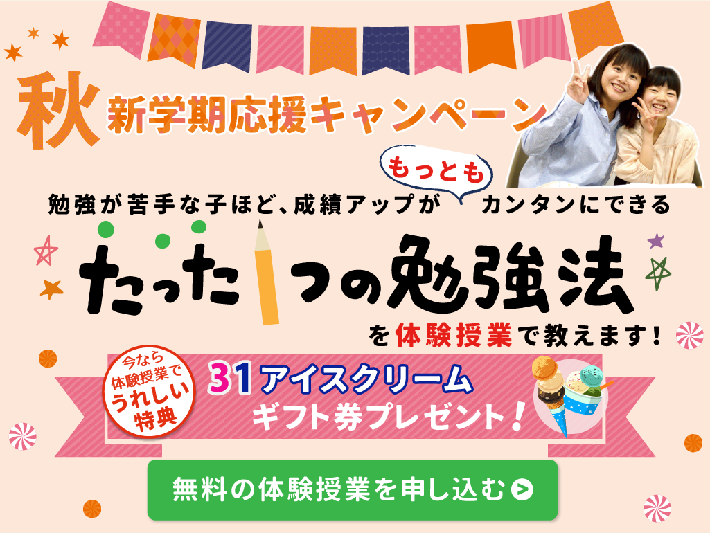 勉強が苦手な子ほど、成績アップがカンタンにできるたった1つの勉強法を体験授業で教えます!