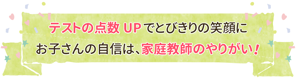 中学３年生かれんちゃんが高校受験までに家庭教師で変化して家庭教師のさき先生が一番うれしかった事「テストの点数UPでとびきりの笑顔に！お子さんの自信は、家庭教師のやりがい！」画像バナーです。