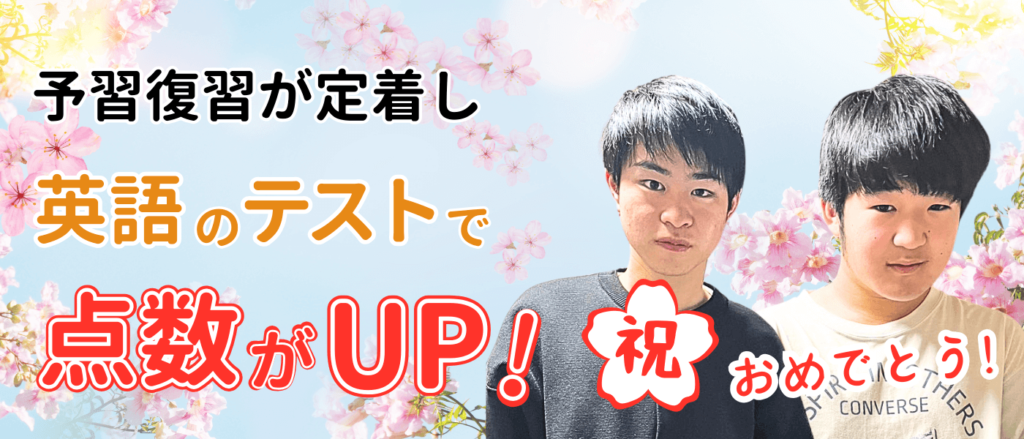 家庭教師あすなろ関西・2024年合格インタビュー 家庭教師のかずき先生に、中学３年生の生徒さん（ゆうくん）が高校に合格するまでの勉強方法なをどお伺いしました。先生と生徒さんの写真と「予習復習が定着で英語のテストで点数UP」のバナー画像です