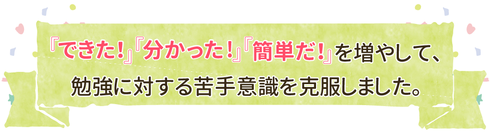 家庭教師のあすなろ関西・2024年度合格インタビュー家庭教師のさき先生に中学３年生のゆうくんが高校に合格するまでの指導方法を聞きました。「できた！」「分かった！」「簡単だ！」を増やして、勉強に対する苦手意識を克服しました。」テキストのバナーです。