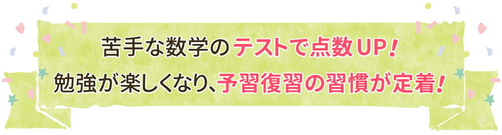 中学３年生のゆうくんが高校受験までに家庭教師で変化して家庭教師のかずき先生が一番うれしかった事「苦手な数学のテストで点数UP！勉強が楽しくなり、予習復習の習慣が定着」画像バナーです。