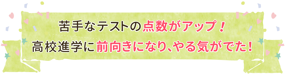 中学３年生ひとちゃんが高校受験までに家庭教師で変化して家庭教師のりん先生が一番うれしかった事「苦手なてすとの点数がアップ！高校進学に前向きになり、やる気がでた！」画像バナーです。
