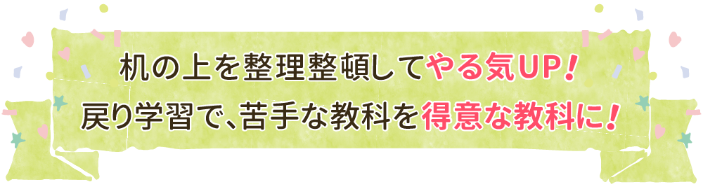 家庭教師のあすなろ関西・2024年度合格インタビュー家庭教師のゆうき先生に中学３年生のやまくんが高校に合格するまでの指導で工夫した点を聞きました。「机の上を整理整頓してやる気UP！戻り学習で、苦手な教科を得意な教科に！」テキスト画像のバナーです。