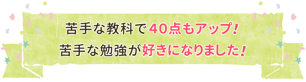 家庭教師のあすなろ関西・2024年度合格インタビュー家庭教師のゆうき先生に中学３年生のやまくんが高校に合格するまでの指導で一番嬉しかった事を聞きました。「苦手な教科で40点もアップ！苦手な勉強が好きになりました。」テキスト画像のバナーです。