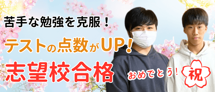 家庭教師のあすなろ関西2024年高校合格インタビュー 家庭教師のけんたろう先生に、中学３年生の生徒さん(みっくん)が高校に合格するまでの勉強方法なをどお伺いしました。先生と生徒さんの写真と「苦手な勉強を克服！テストの点数がUP！志望校合格」のバナー画像です。