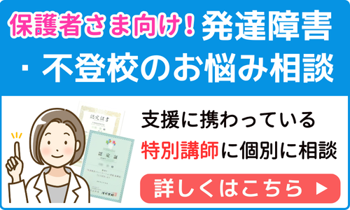 発達障害・不登校のお悩み相談