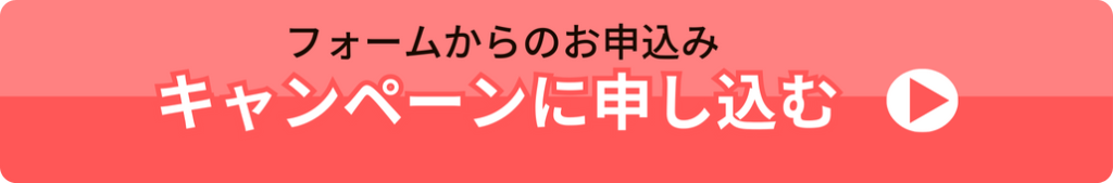 キャンペーンに申し込む