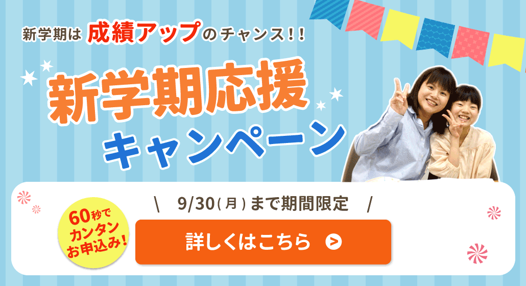 新学期応援キャンペーン実施中！詳しくはこちらから