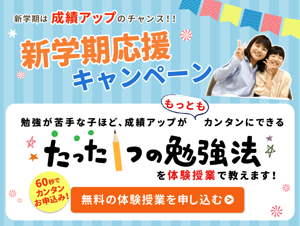 期間限定キャンペーン 10/31（木）まで！勉強が苦手な子ほど、成績アップがカンタンにできるたった1つの勉強法を体験授業で教えます！