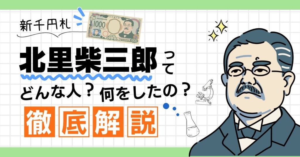 新千円札の「北里柴三郎」ってどんな人？何をしたの？わかりやすく徹底解説