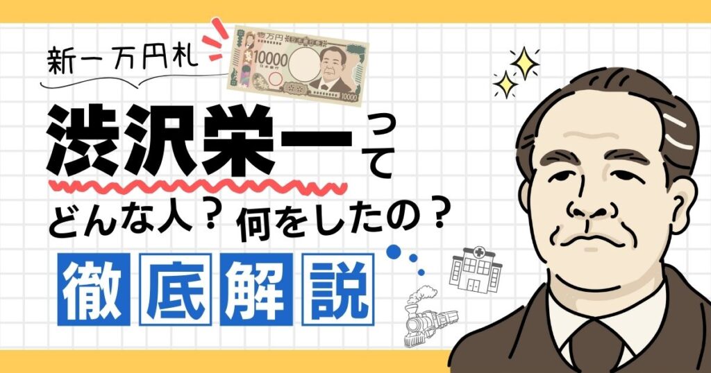 新一万円札の「渋沢栄一」ってどんな人？何をしたの？わかりやすく徹底解説