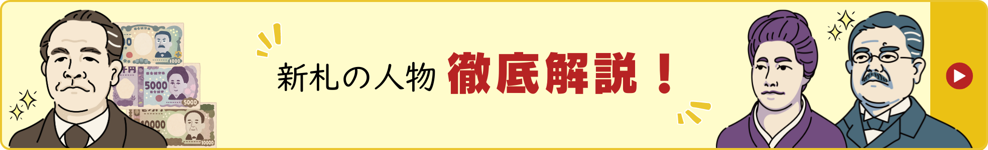 新札記事の人物徹底解説！