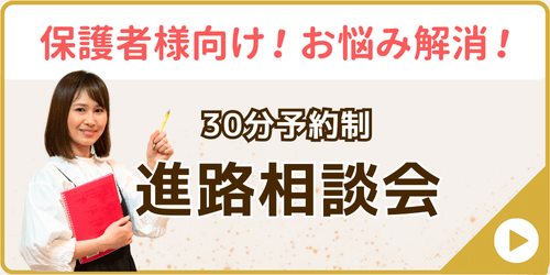 家庭教師あすなろが実施する冬期講習会の特別企画の一つ、進路相談会のバナー画像です。