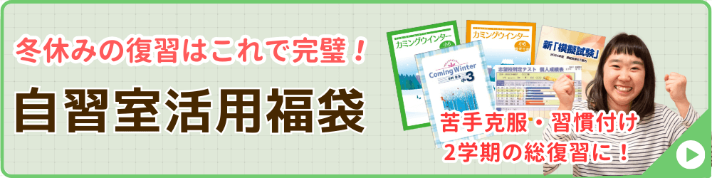 家庭教師あすなろが実施する冬期講習会の講座の一つ、自習室活用福袋のバナー画像です。