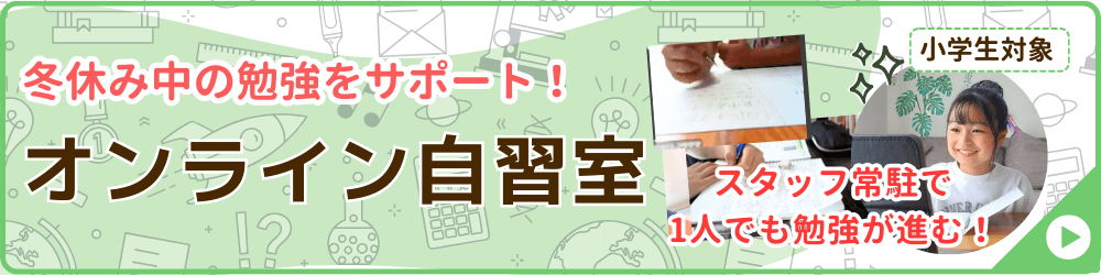 家庭教師あすなろが実施する冬期講習会の講座の一つ、オンライン自習室のバナー画像です。